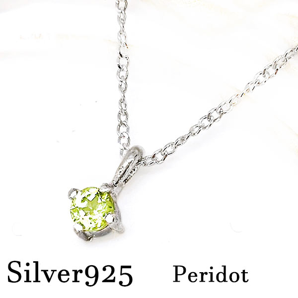 ペリドット 一粒 ペンダント ネックレス sv925 ひと粒 黄緑 グリーン オリーブ 新緑 8月誕生石 誕生日 記念日 小粒 ギフト プレゼント シンプル ス...
