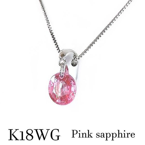 k18wg ピンクサファイア レーザーホール ペンダントネックレス 一粒 大粒 揺れる 宝石 ジュエリー シンプル 9月誕生石 バースデー 母の日 ご褒美 ギフト 成人 お祝い 記念 チェリーピンク レディース メンズ 桃 サクラ 桜 さくら クリスマス