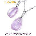 【クーポンで割引中】sv925 大粒 アメジスト ペンダント ネックレス 紫 パープル タンブル 天然石 パワーストーン 2月誕生石 記念日 バースデー シルバー アクセサリー ギフト クリア プレゼント お守り グラデーション チェーン 透け感 クリスマス
