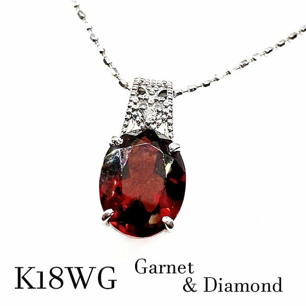 k18wg ガーネット 大粒 ペンダント ネックレス ダイヤモンド 深紅 2.23cts 0.01ct 宝石 ジュエリー 1月誕生石 バーズデー ギフト プレゼント ボルドー 赤 レディース メンズ 還暦 ご褒美 お祝い 18金ホワイトゴールド