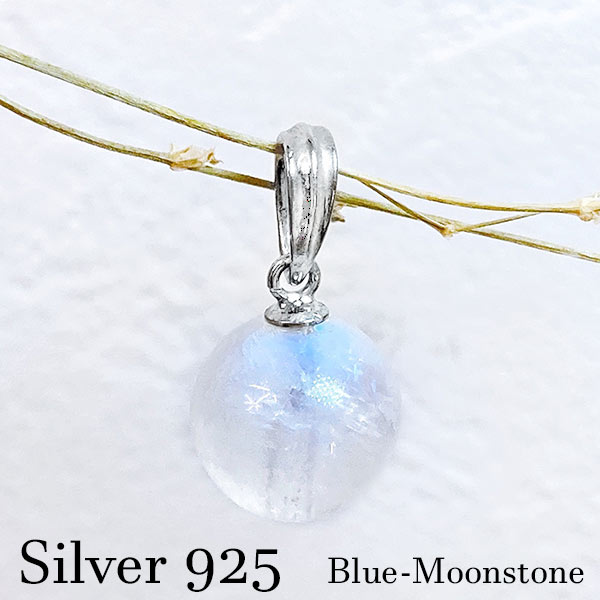 ブルームーンストーン 10ミリ 大粒 ペンダントトップ チェーン別売り sv925 シルバー アクセサリー 6月誕生石 誕生日 記念日 ギフト プレゼント 天然...