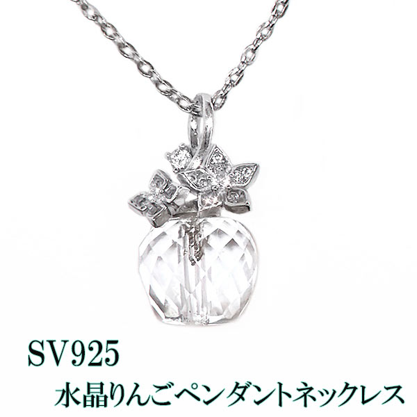  sv925 水晶リンゴ ペンダント ネックレス クリスタル アップル 林檎 クリア 透明 キラキラカット シルバーアクセサリー フラワー キュービックジルコニア cz 花 バチカン 4月誕生石 クォーツ バースデー ギフト 記念 クリスマス 白雪