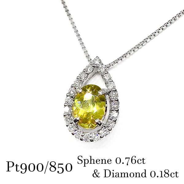 Pearl White - pt900 pt850 スフェーン 宝石 ジュエリー ドロップ ペンダントネックレス 黄緑 ダイヤモンド 0.18ct 0.76ct ファイア レアストーン 希少石 雫 プラチナ 7月誕生石 バースデー ご褒美 お祝い ギフト レディース メンズ イエローグリーン しずく