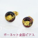 ガーネット 金箔 ピアス サージカルステンレス シンプル 赤 レッド 深紅 真紅 1月誕生石 誕生日 記念日 バースデー ギフト プレゼント レディース メンズ...