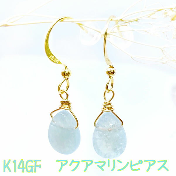 アクアマリン ドロップ フックピアス k14gf ゴールドフィルド 14金 ブルー 3月誕生石 誕生日 記念日 バースデー アクセサリー 天然石 パワーストーン 水色 雫 しずく ハンドメイド オリジナル ギフト プレゼント レディース 母の日 ご褒美