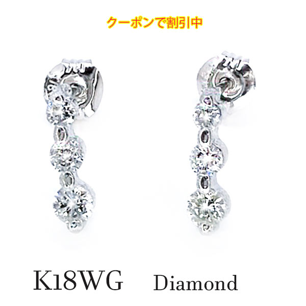 ダイヤモンド ピアス スリー ストーン 3粒 0.30ct 18金 ホワイト ゴールド シンプル かわいい 高級感 上品 控えめ 4月 誕生石 保証書 K18 WG 贈り物 プレゼント ギフト 包装 お祝い ラッピング 誕生日 記念 レディース ホワイトデー