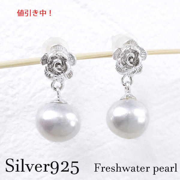 [セール] sv925 淡水パール 薔薇 スタッドピアス シルバーアクセサリー 真珠 ポテト 7×8mm ローズ 花 冠婚葬祭 二次会 発表会 6月誕生石 バースデー 記念日 成人式 お祝い ご褒美 白 ホワイト 演奏会 コンサート 上品 銀 フラワー ジュエリー 入学式 卒業式