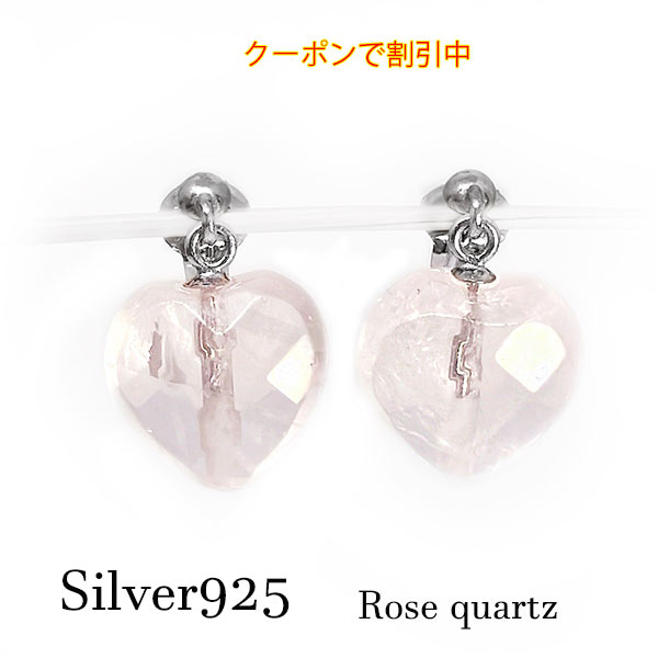 【新作☆クーポンで割引中】 ローズ クォーツ ハート カット ピアス スタッド sv925 シルバー 天然石 パワーストーン パステルカラー 淡い お祝い 卒業 入学 就職 誕生日 記念日 バースデー クリスマス ハンドメイド ギフト 揺れる 一粒 涼し気透明感 美と恋愛の石