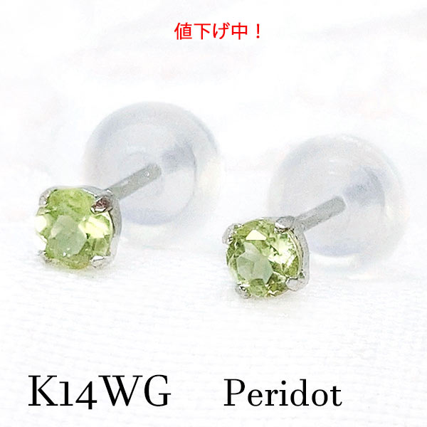 Rakuten - [SALE30%オフ] k14wg ペリドット 一粒 ピアス シンプル 黄緑 小粒 プチ デビュー 8月誕生石 記念 ギフト バースデー 成人 お祝い メンズ レディース 母の日 ひと粒 イエローグリーン 明るい 草 植物 春 新緑 両耳 ペア 14金ホワイトゴールド 爽やか プレゼント