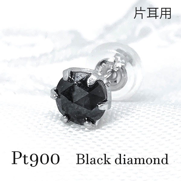 ピアス ブラックダイヤモンド 黒 ブラック ダイア ローズカット 片耳 シンプル 1粒 ひと粒 0.35ct プラチナ900 Pt900 保証書 贈り物 プレゼント ギフト お祝い ラッピング 包装 ご褒美 レディース メンズ 男女兼用 記念 誕生日