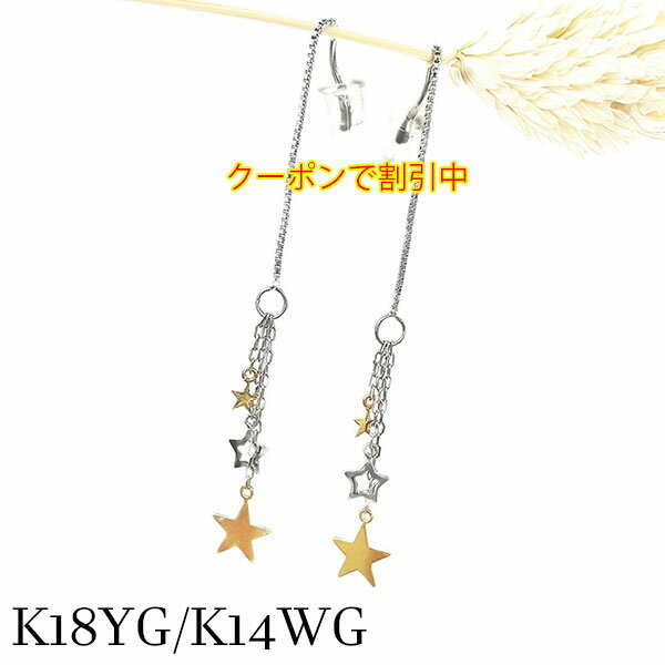 【新作☆クーポンで割引中】 k18wg k14wg アメリカン チェーン ピアス 星 18金イエロー ゴールド 14金ホワイトゴールド ロング 流れ星 ツーカラー シューティングスター プレゼント お祝い レディース メンズ 記念 誕生日 クリスマス 七夕 コンビ