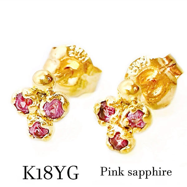k18yg ピンクサファイア 高純度 ピアス プチ 9月誕生石 バースデー ギフト 桃 チェリー 桜 サクラ さく..