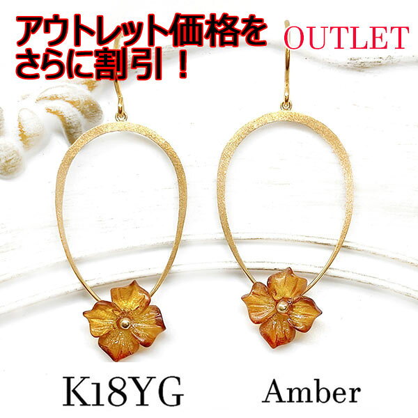 アウトレット特別価格をさらに値下げ！コハク フワラーデザイン k18yg ブラウン 金 花 宝石 ジュエリー 琥珀 アンバー カジュアル 訳あり 限定 18金イエローゴールド フープ 明るい レディース ご褒美 ギフト お祝い プレゼント クリスマス ホワイトデー