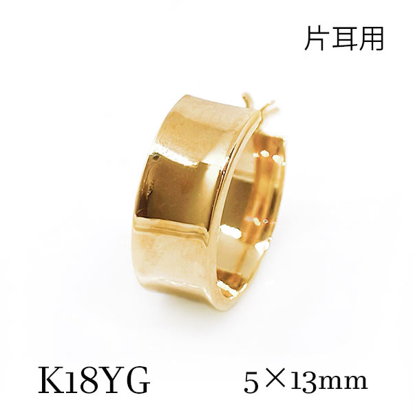[早い者勝ち！] k18yg フープピアス 5×13mm 幅広 片耳 逆甲丸 18金イエローゴールド 太い シンプル メンズ レディース 地金 ギフト デビュー プレゼント バースデー お祝い 記念 クリスマス カーブ 資産 ジュエリー アクセサリー 定番 大人気