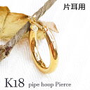 k18yg パイプ フープピアス 2×13mm 片耳 メンズ 細身 シンプル 18金イエローゴールド 地金 デビュー レディース 誕生日 記念日 バースデー ご褒美 お祝い ギフト プレゼント 父の日 ワンホール ペア 貴金属 ジュエリー プチ 人気 定番