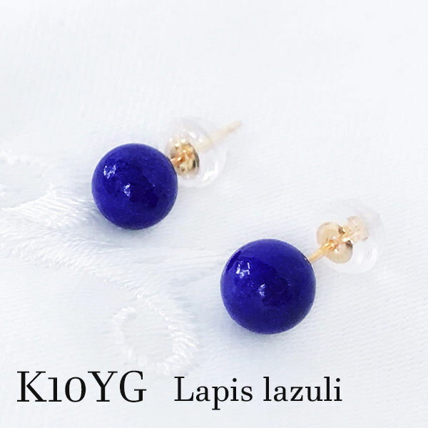 k10yg ラピスラズリ シンプル 一粒 スタッドピアス 6ミリ 小粒 12月誕生石 9月 誕生日 バースデー 記念日 ギフト プレゼント メンズ 天然石 ネイビー 紺色 プチ 夜空 濃紺 6mm 10金イエローゴールド ひと粒 丸珠 母の日 お守り パワーストーン お祝い