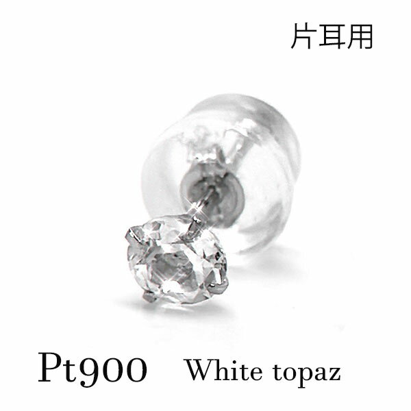 pt900 ホワイトトパーズ 片耳 ピアス メンズ 4mm 白 宝石 ジュエリー 11月誕生石 誕生日 記念日 バースデー デビュー 透明感 透け感 ひと粒 一粒 ギフト プレゼント 小粒 4ミリ シンプル プラチナ 父の日 母の日 レディース