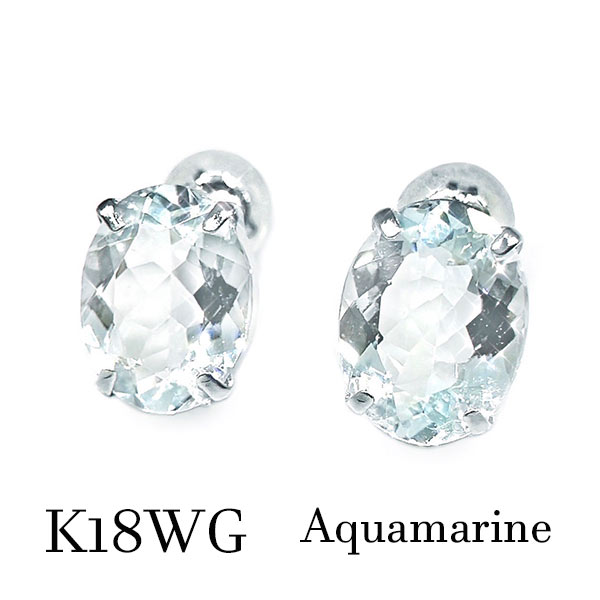 Rakuten - k18wg アクアマリン ピアス 18金ホワイトゴールド 一粒 透け感 水色 宝石 ジュエリー 大粒 3月誕生石 記念日 バースデー ギフト プレゼント レディース メンズ クリスマス ご褒美 氷 夏 空 海 爽やか お祝い 成人 パステルカラー 2.44カラット