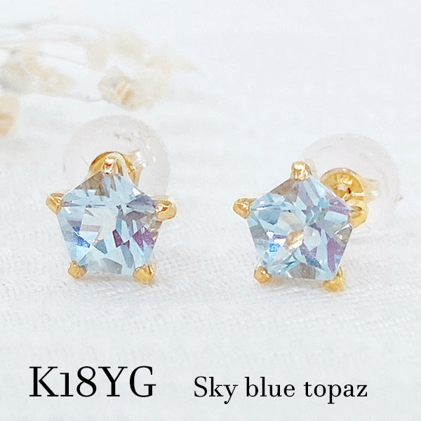 Rakuten - 大人気！ k18yg ブルートパーズ ひと粒 ピアス 両耳 星 スター シンプル 18金イエローゴールド 11月誕生石 青 水色 一粒 ジュエリー 宝石 メンズ 誕生日 記念日 バースデー ギフト プレゼント レディース オフィス ビジネス