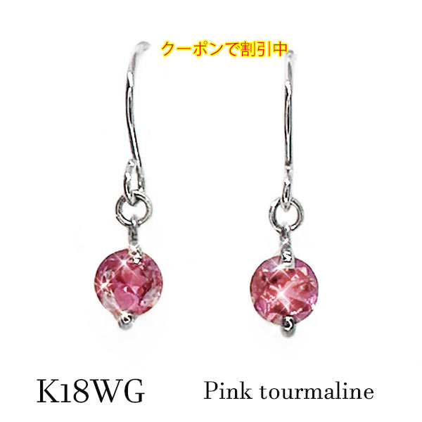 Rakuten - 【新作☆クーポンで割引中】 ピアス ピンクトルマリン フック 18金ホワイトゴールド K18WG 10月誕生石 シンプル 一粒 保証書付 ケース パワーストーン 贈り物 プレゼント お祝い ギフト ラッピング お守り のし 包装 記念日 誕生日 卒業 入学 就職 クリスマス