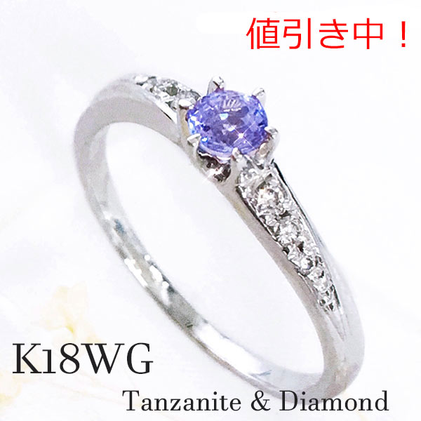 Rakuten - [SALE10％オフ] k18wg タンザナイト ダイヤモンド リング 12月誕生石 すみれ色 タンザニア バースデー 誕生日 記念日 ギフト プレゼント クリスマス 菫 スミレ 夜 指輪 レディース 18金ホワイトゴールド メレダイア ヴァイオレット バイオレット 青 紫 ブルー パープル