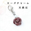 ローズ 薔薇 チャーム ストラップ お守り ストラップ シンプル ライン ロードナイト フロスト水晶 パワーストーン 説明書付 プレゼント ギフト レディース ...