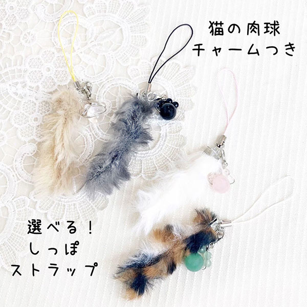 肉球チャーム付き ネコのしっぽ ストラップ キジトラ 黒 白 ロシアンブルー 三毛 長毛 茶トラ グレー 天然石 猫 ねこ バッグ スマホ アクセサリー 天然石...