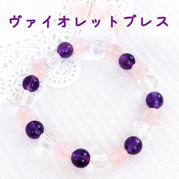 アメジスト ローズクォーツ ブレスレット ゴムタイプ ヴァイオレット 菫 イメージ すみれ バイオレット 天然石 パワーストーン 2月誕生石 誕生日 バースデー ギフト プレゼント 水晶 アクセサリー レディース メンズ 母の日 紫 ピンク パープル