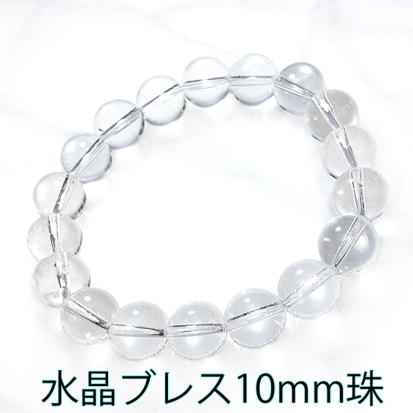 高品質! 大人気! ブレスレット 水晶 10ミリ 10mm 透明 クリア クリスタル パワーストーン 保証書 プレゼント お祝い 贈り物 ギフト バースデー お...