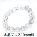 高品質! 大人気! ブレスレット 水晶 10ミリ 10mm 透明 クリア クリスタル パワーストーン 保証書 プレゼント お祝い 贈り物 ギフト バースデー お...
