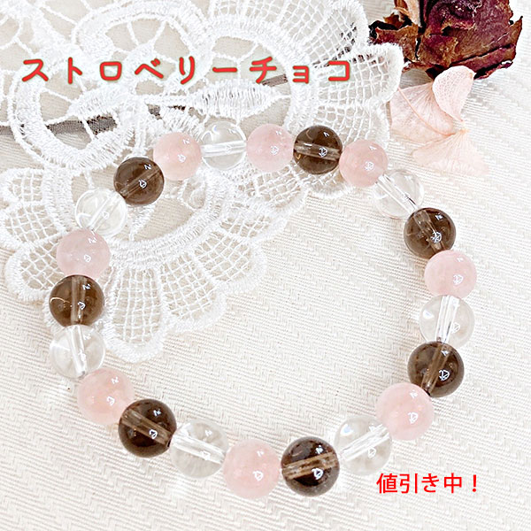 [セール] ストロベリー チョコレート イメージ ブレスレット ローズクォーツ スモーキークォーツ ピン..
