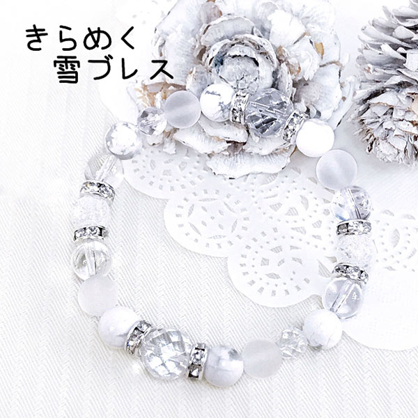 水晶 ホワイト ブレスレット ゴムタイプ 雪 イメージ スノー 白 ハウライト マグネサイト キラキラ 煌めく 天然石 パワーストーン レディース メンズ サイ...
