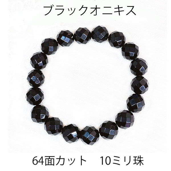メンズにも大人気! 天然石ブレスレット ブラックオニキス 64面カット 10ミリ 10mm パワーストーン 黒 バースデー 父の日 プレゼント ご褒美 お守り ...