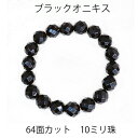 メンズにも大人気! 天然石ブレスレット ブラックオニキス 64面カット 10ミリ 10mm パワーストーン 黒 ギフト バースデー 父の日 プレゼント ご褒美 お守り シンプル クール メンズ 夜 闇 漆黒 ユニセックス カジュアル ロック ヴィジュアル 男女兼用 魔除け シック