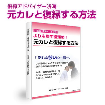 【女性限定】復縁・復活愛の極意！元カレと寄りを戻す方法 【送料無料】【送料無料05_45】