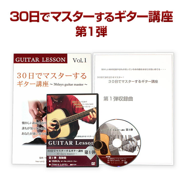 【ギター講座】30日でマスターする初心者向けギター講座DVD＆テキスト 古川先生が教える初心者向けアコースティックギター上達法(送料無料)