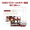 【ギター講座 2・3弾セット】30日でマスターする初心者向けギター講座2・3弾セット DVD&テキスト 古川先生が教える初心者向けアコースティックギター上達法(...