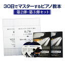 【ピアノ教材】30日でマスターするピアノ教本&DVDセット!海野先生が教える初心者向けピアノ講座 第2弾・3弾セット【送料無料05_45】