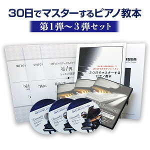 【ピアノレッスン 3弾セット】30日でマスターするピアノ教本＆DVDセット！海野先生が教える初心者向けピアノ講座 ピアノレッスン　第1弾・2弾・3弾セット【送料無料05_45】