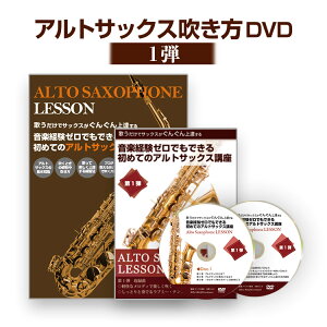 【サックス第1弾】歌うだけでサックスがぐんぐん上達する 音楽経験ゼロでもできる 初めてのアルトサックス講座 第1弾通販セール状況