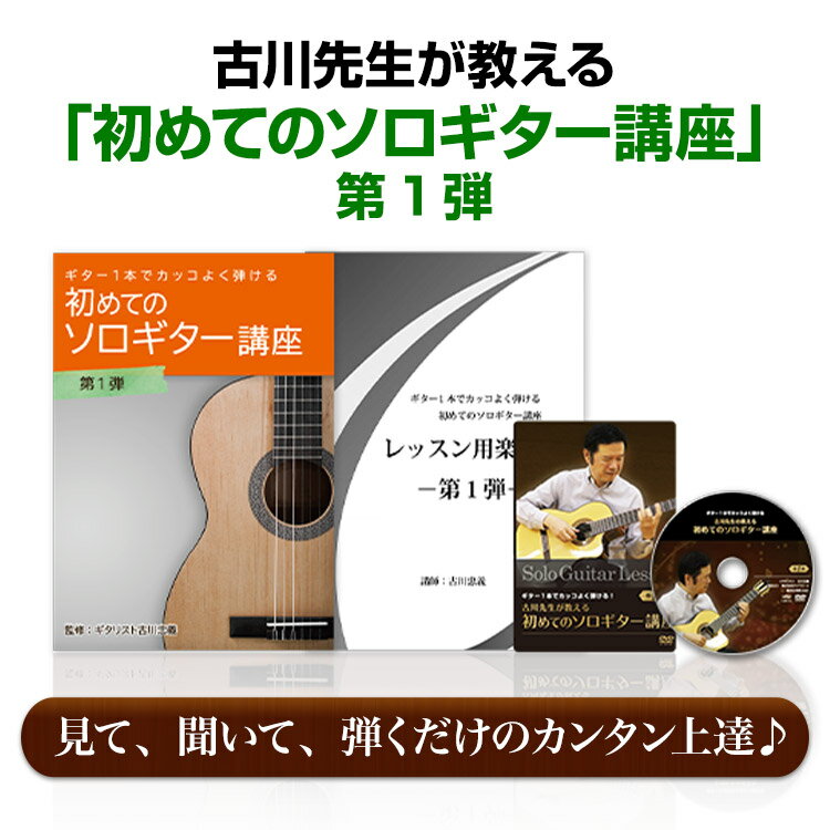 ⇒おトクな3弾セットはこちら 【ソロギター第1弾】古川先生が教える初めてのソロギター講座DVD1弾&nbsp;