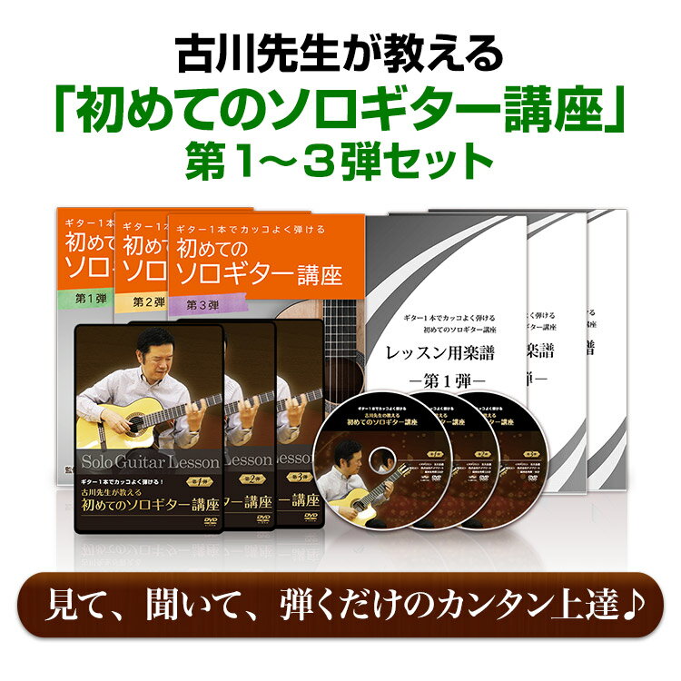 【ソロギター3弾セット】古川先生が教える初めてのソロギター講座DVD3弾セット