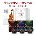 【ヴァイオリン3弾セット】初心者向けヴァイオリンレッスンDVD&テキスト 1〜3弾セット【送料無料05_45】
