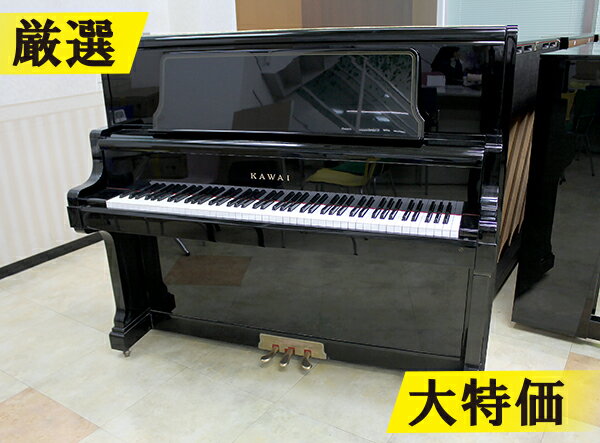 KAWAI　カワイ　US70 #1559881【訳あり特価！厳選中古品ピアノ】【30万円台】【ビッグサイズ】【アップライトピアノ…