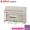 【配送設置無料】カワイ 電子ピアノ デジタルピアノ CA901A ホワイトメープル 高低自在イス・ヘッドホン等付属品付き