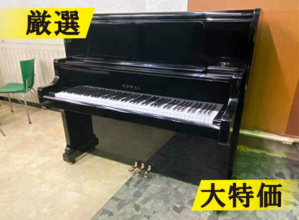 KAWAI　カワイ　US50 #K1505882【訳あり特価！厳選中古品ピアノ】【20万円台】【ビッグサイズ】【アップライトピアノ】・初回調律無料・サービス付属品6点セット