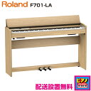 【配送設置無料】ローランド 電子ピアノ デジタルピアノ F701-LA ライトオーク調仕上げ 高低自在イス・ヘッドホン等付属品付き