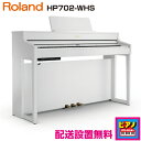 【配送設置無料】ローランドピアノデジタルHP702-WHS【HP702WHS】ホワイト