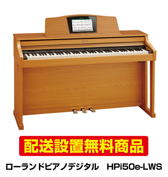 【配送設置無料】ローランドピアノデジタルHPi50e-LWS 【HPi50e LWS】