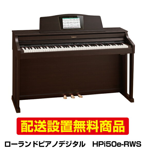 【配送設置無料】ローランドピアノデジタルHPi50e-RWS 【HPi50e RWS】